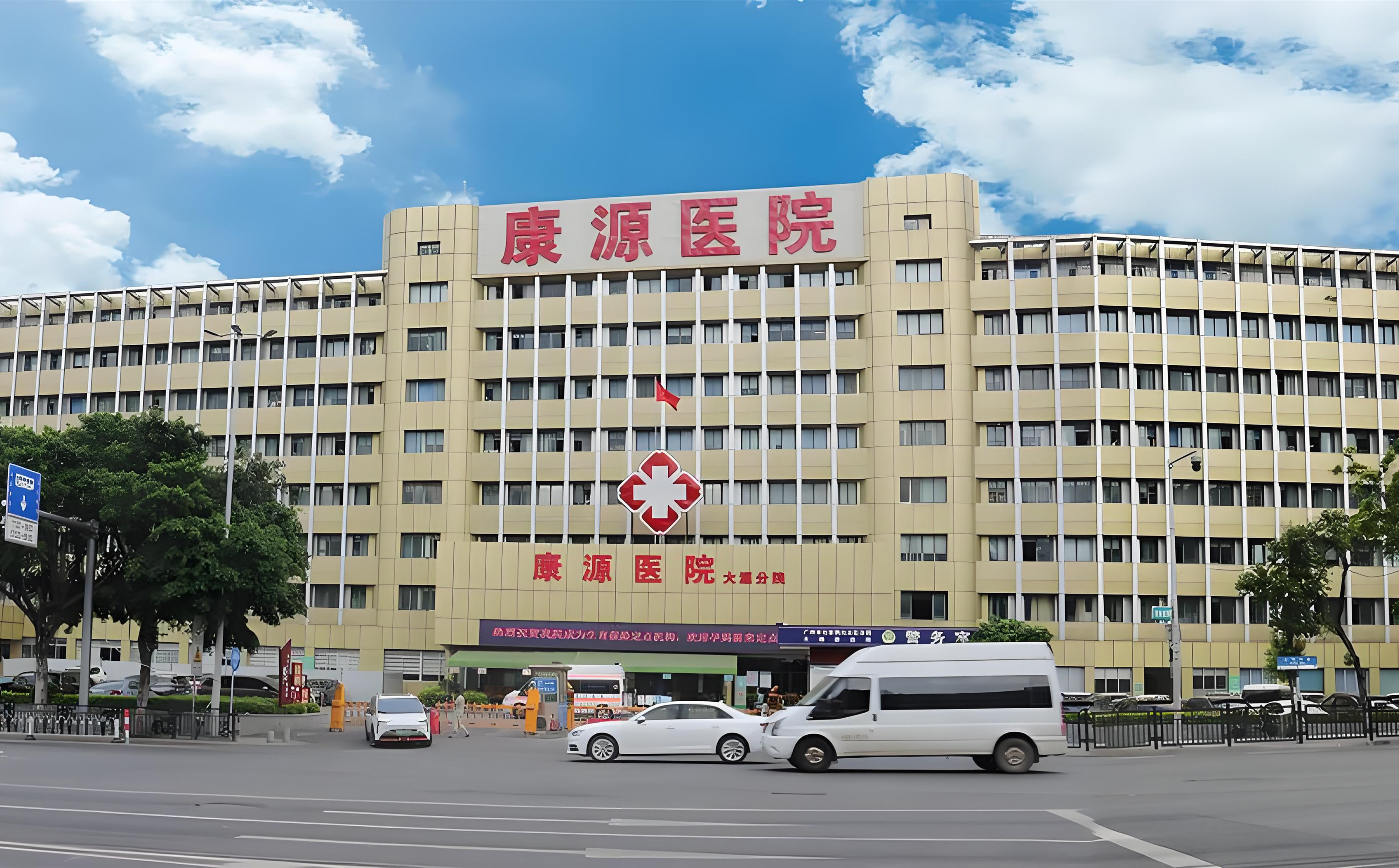 康源医院